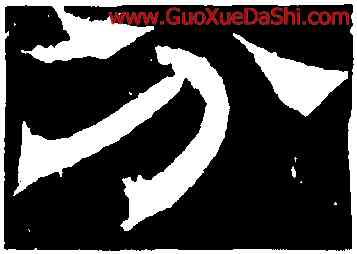 分,辟雍碑,書法字典